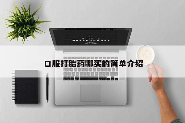 卖正品米非司酮片微信口服打胎药哪买的简单介绍